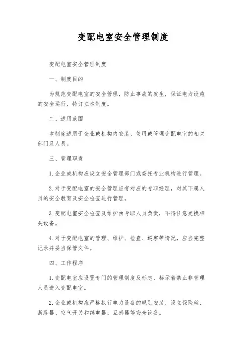 变配电室安全管理制度