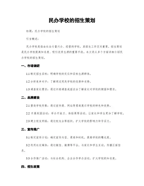 民办学校的招生策划