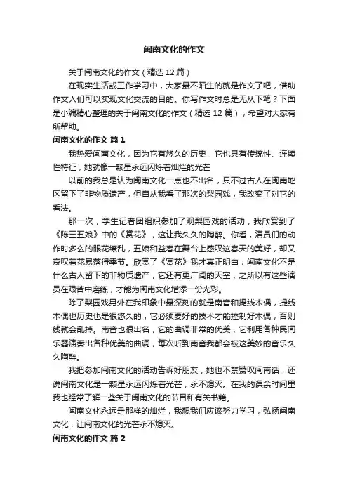 关于闽南文化的作文（精选12篇）