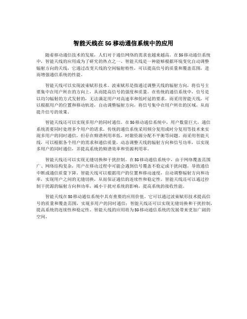 智能天线在5G移动通信系统中的应用