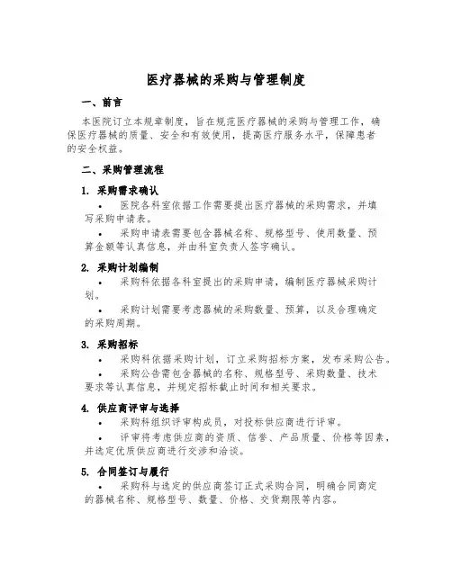 医疗器械的采购与管理制度