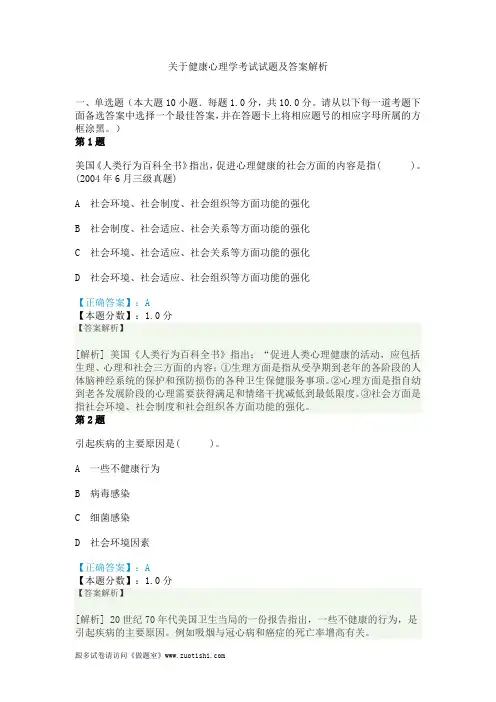 关于健康心理学考试试题及答案解析