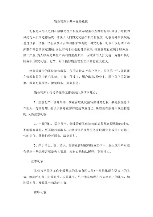 物业管理中基本的服务礼仪