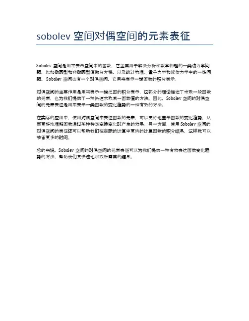 sobolev空间对偶空间的元素表征