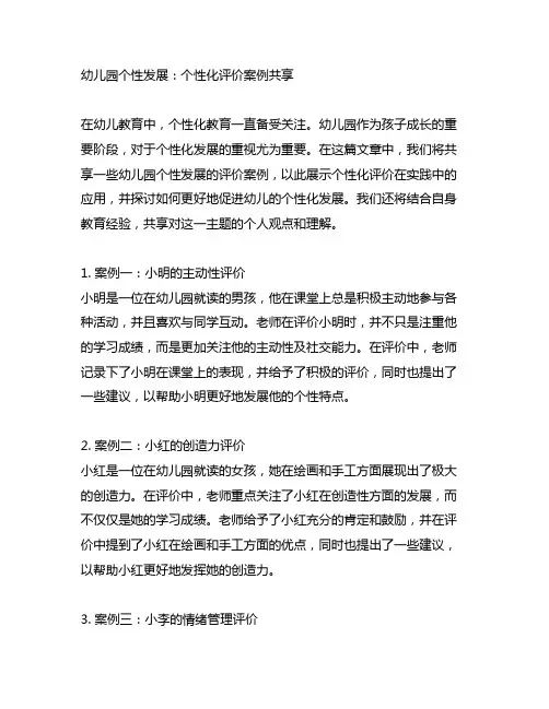 幼儿园个性发展：个性化评价案例分享
