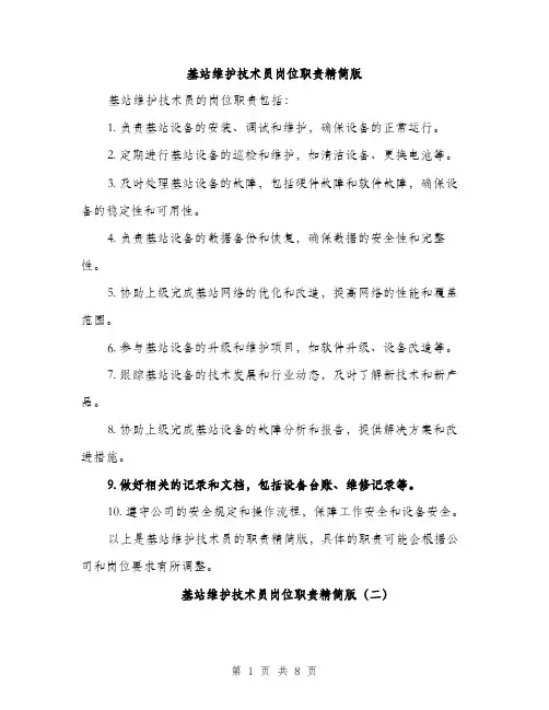 基站维护技术员岗位职责精简版（四篇）