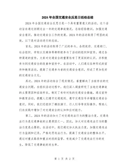 2024年全国交通安全反思日活动总结