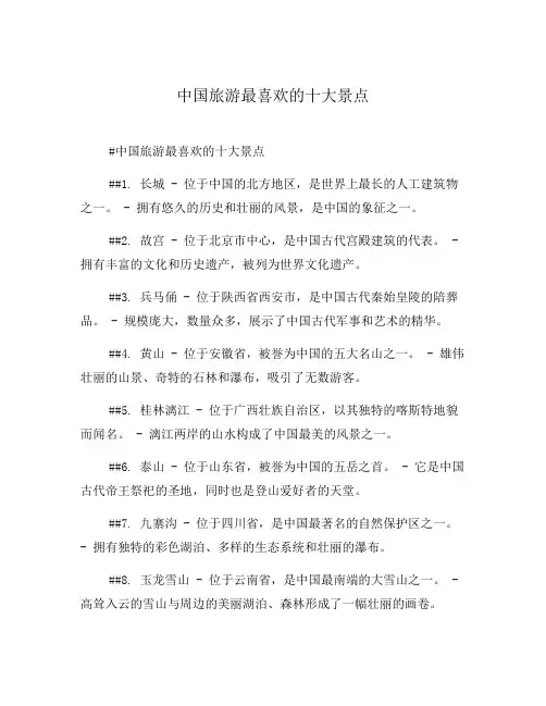 中国旅游最喜欢的十大景点