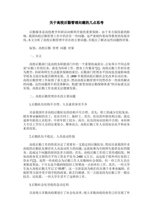 关于高校后勤管理问题的几点思考