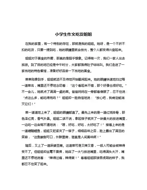 小学生作文吃货姐姐
