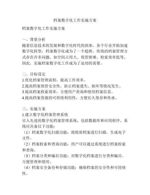 档案数字化工作实施方案