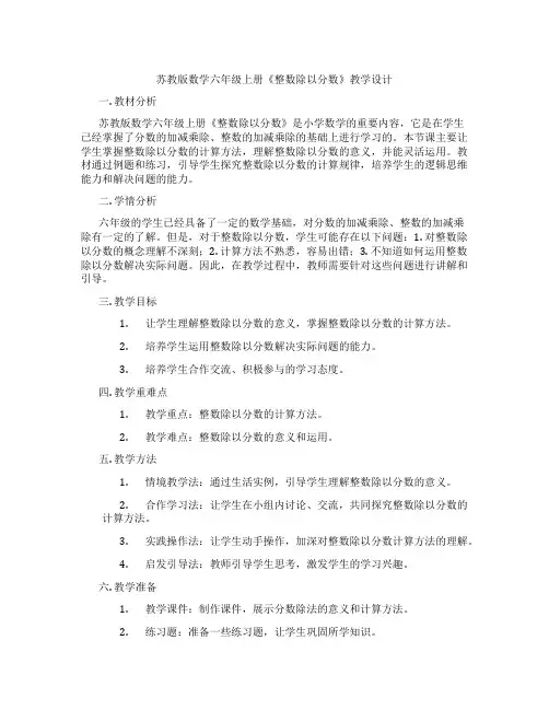 苏教版数学六年级上册《整数除以分数》教学设计