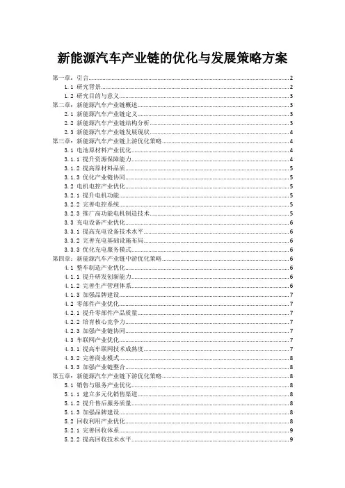 新能源汽车产业链的优化与发展策略方案