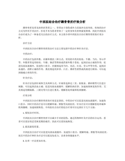 中西医结合治疗踝骨骨折疗效分析