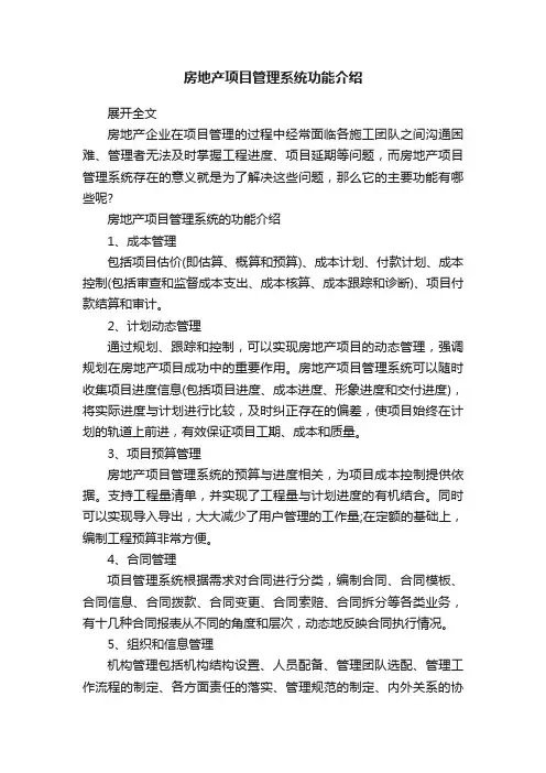 房地产项目管理系统功能介绍