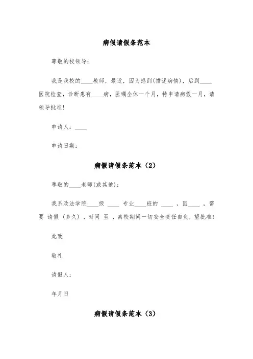 病假请假条范本(5篇)