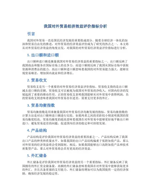 我国对外贸易经济效益评价指标分析