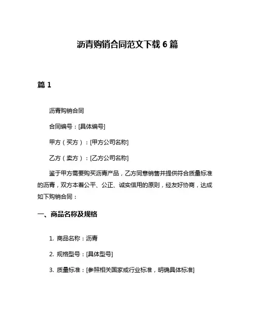 沥青购销合同范文下载6篇