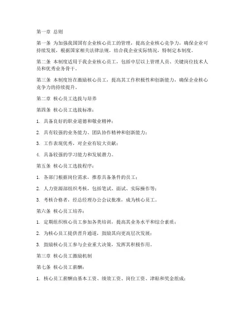 国企核心员工管理制度