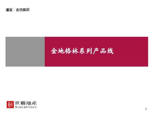 深圳_金地集团产品线研究_汇报稿