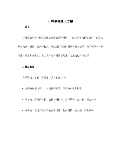 石材幕墙施工方案