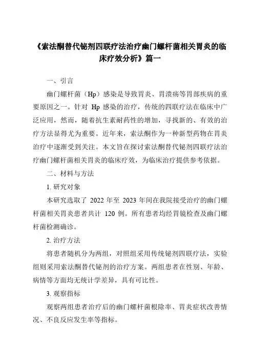 《2024年索法酮替代铋剂四联疗法治疗幽门螺杆菌相关胃炎的临床疗效分析》范文