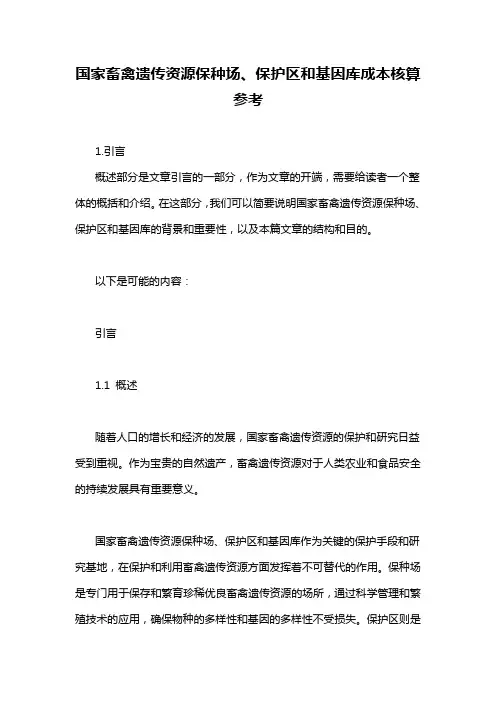 国家畜禽遗传资源保种场、保护区和基因库成本核算参考