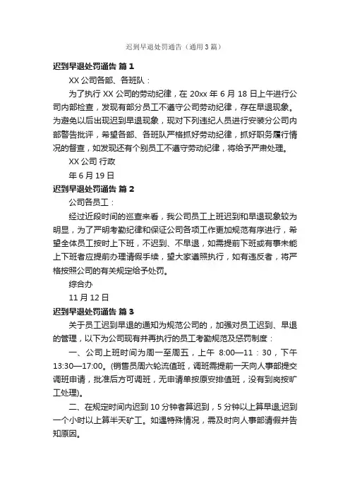 迟到早退处罚通告（通用3篇）