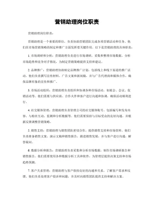 营销助理岗位职责