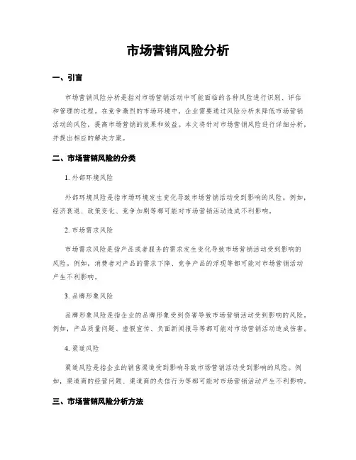 市场营销风险分析