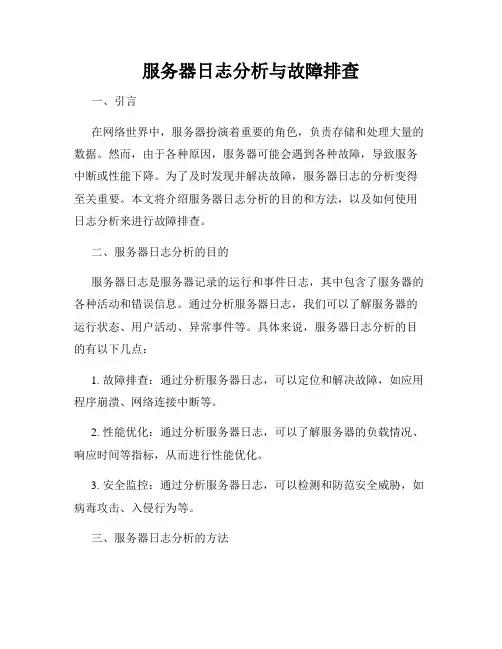 服务器日志分析与故障排查