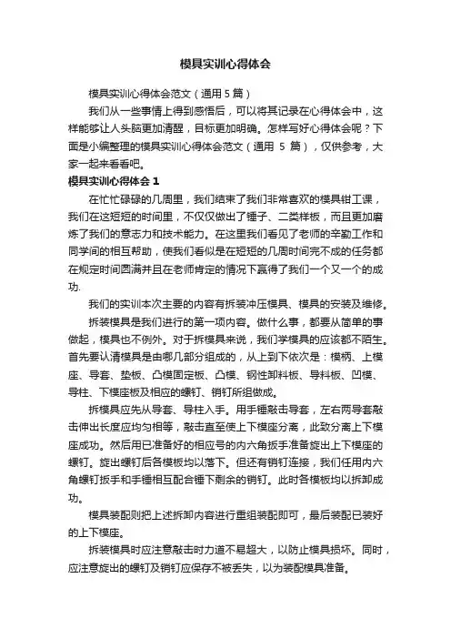 模具实训心得体会范文（通用5篇）