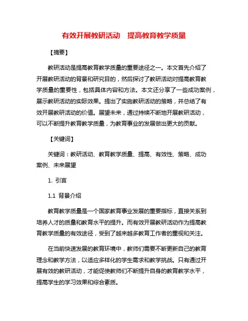 有效开展教研活动 提高教育教学质量
