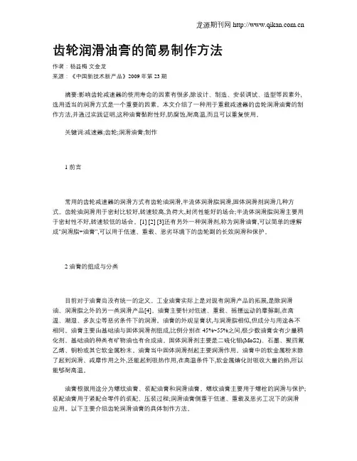 齿轮润滑油膏的简易制作方法