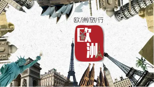 欧洲旅游攻略之名景点介绍PPT模板成品含内容