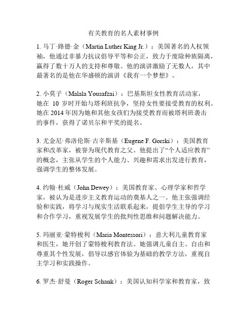 有关教育的名人素材事例
