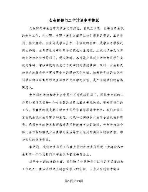 女生部部门工作计划参考模板(5篇)