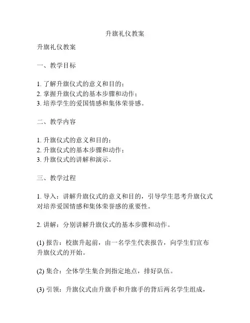 升旗礼仪教案