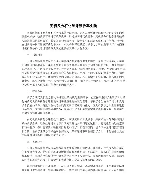 无机及分析化学课程改革实践