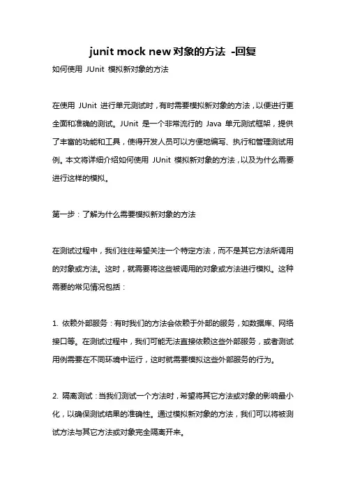 junit mock new对象的方法 -回复