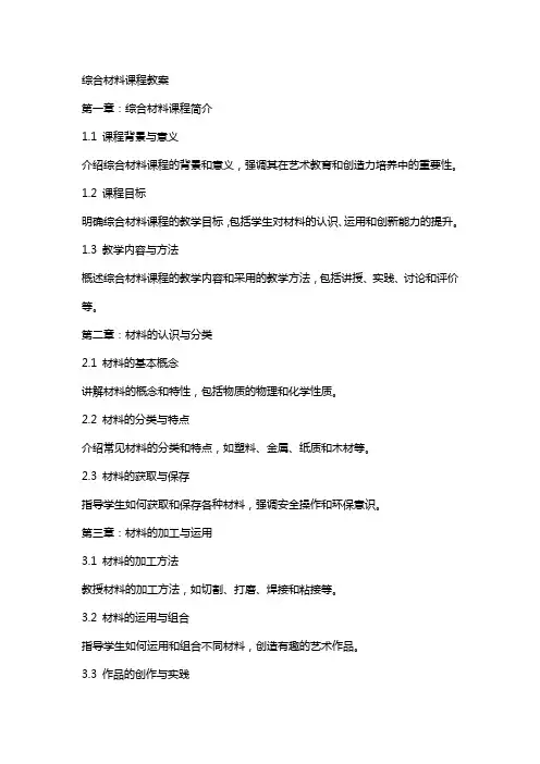 综合材料课程教案