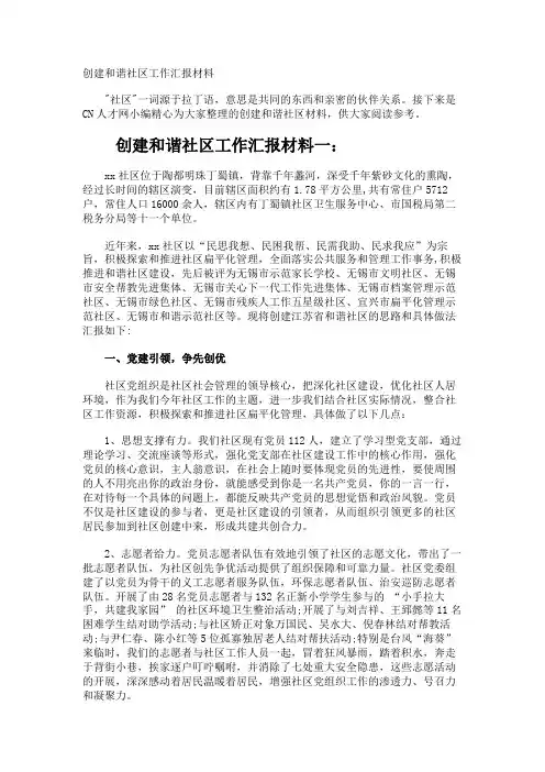 创建和谐社区工作汇报材料