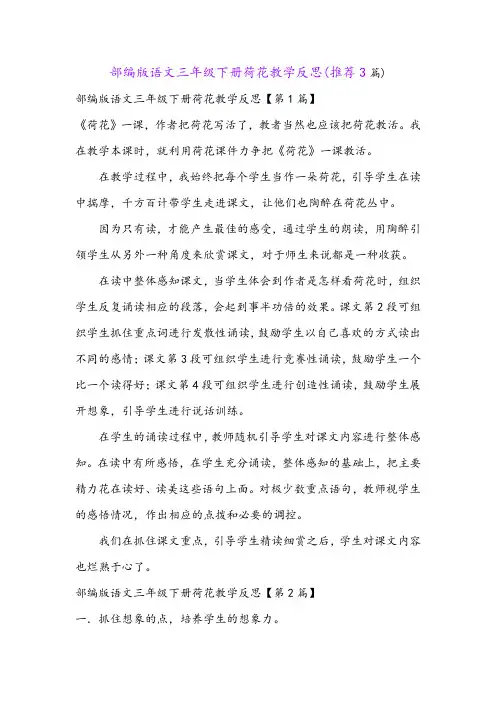部编版语文三年级下册荷花教学反思(推荐3篇)