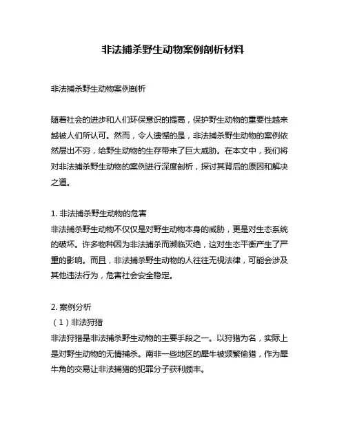 非法捕杀野生动物案例剖析材料