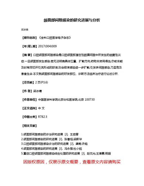 颌面部间隙感染的研究进展与分析