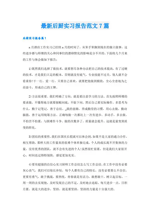 最新后厨实习报告范文7篇