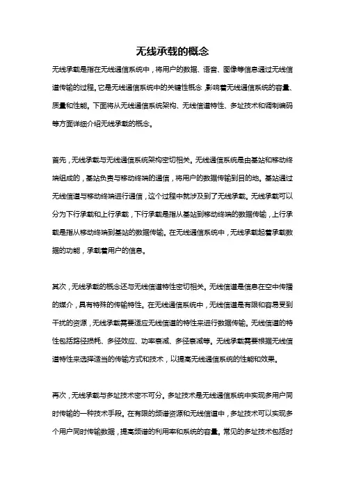 无线承载的概念