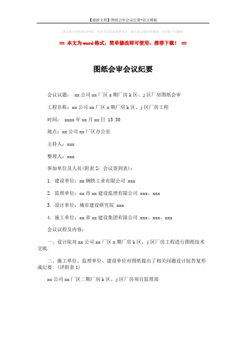 【最新文档】图纸会审会议纪要-范文模板 (1页)