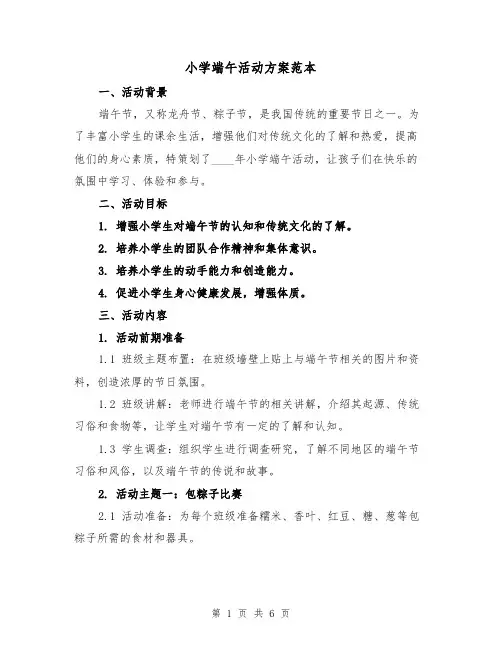 小学端午活动方案范本（2篇）