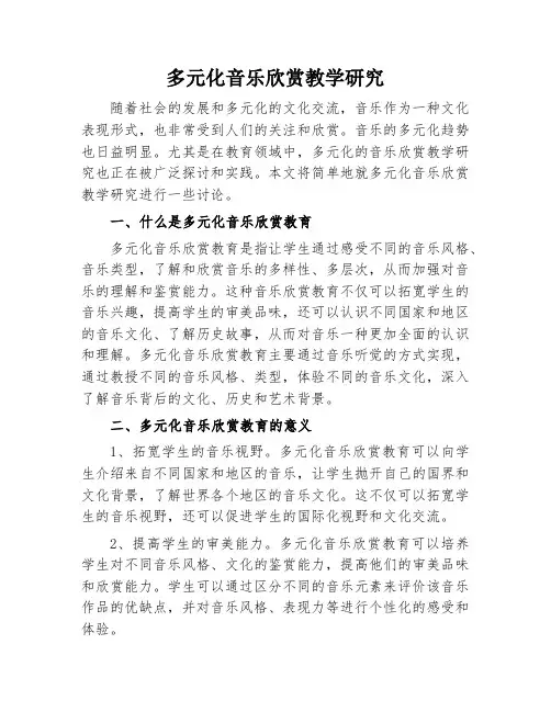 多元化音乐欣赏教学研究